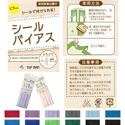 バイアス シールバイアス テープ 巾約12mm×2.5m (col.11～24) | つくる