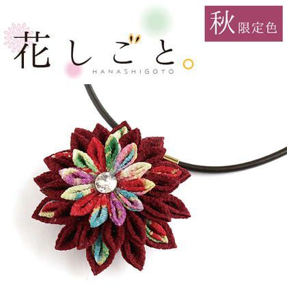 つまみ細工キット 花しごと 八重菊のネックコード | 手芸材料のネット