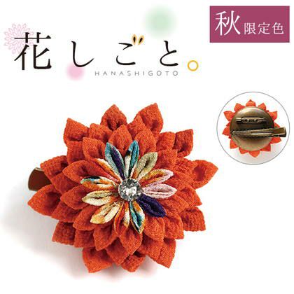 つまみ細工キット 花しごと ダリアのコサージュクリップ | 手芸材料の
