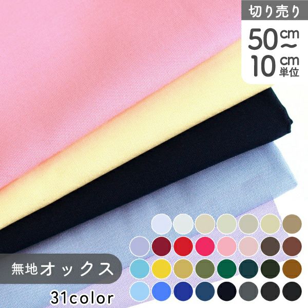 生地 無地 オックス 布 国産 コットン 全30色 日本製 全30色 最低単位
