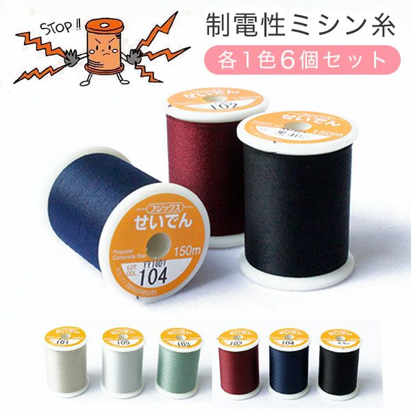 まとめ買い) せいでんミシン糸 全6色セット FK112-6-SET| つくる楽しみ まとめ買い) せいでんミシン糸 全6色セット FK112-6-SET| つくる楽しみ