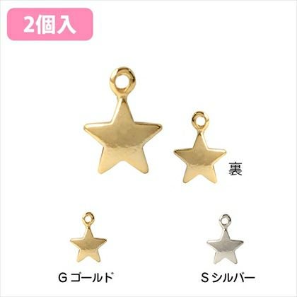 チャーム アクセサリーパーツ 星A 2個入 ゴールド シルバー| つくる