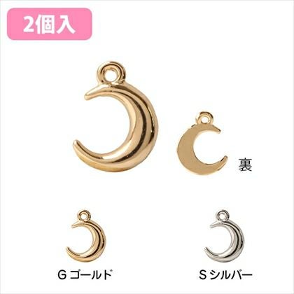 チャーム アクセサリーパーツ 月 2個入 ゴールド シルバー| つくる
