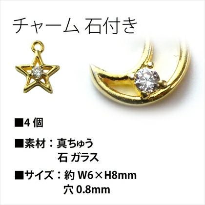 チャーム アクセサリーパーツ 石付き星 6mm 4個入| つくる楽しみ