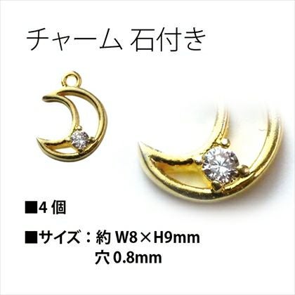 チャーム アクセサリーパーツ 石付き月 8mm 4個入| つくる楽しみ