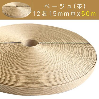 クラフトテープ 紙テープ 紙バンド 15mm×50m 12芯 (色番号KS52-1512