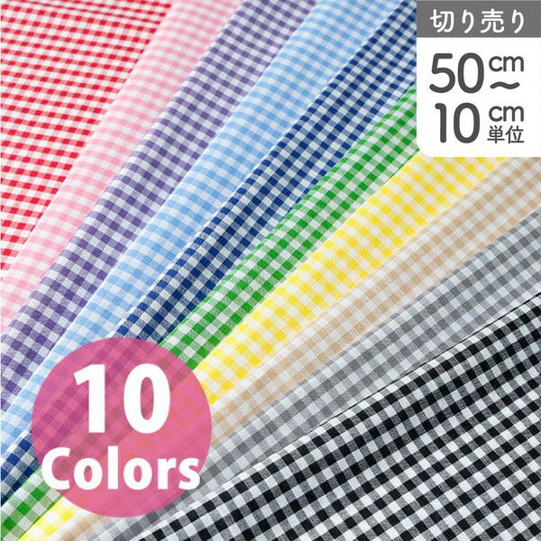 生地 ギンガムチェック 40s 約3mm (最低単位50cm～10cm単位の切売り