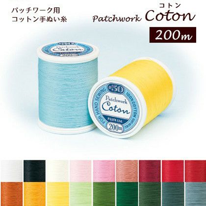 糸 パッチワーク用コットン手ぬい糸 コトン Coton 50番 200m 小巻 寒色