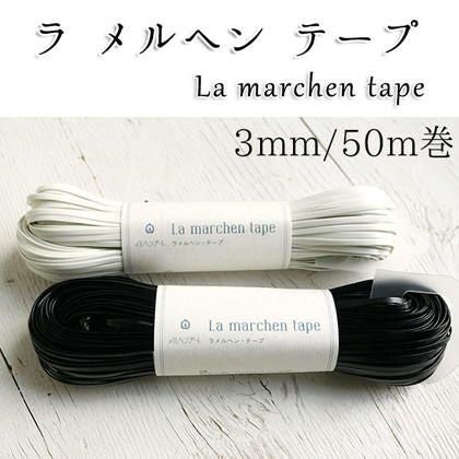 ラメルヘン・ハワイアンコード | 手芸材料のネットショップ つくる