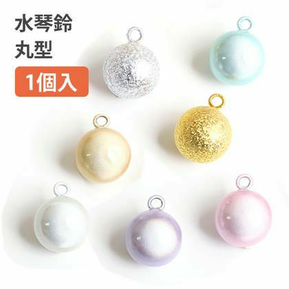 鈴 宝来鈴 水琴鈴 丸型| つくる楽しみ | 手芸材料のネットショップ