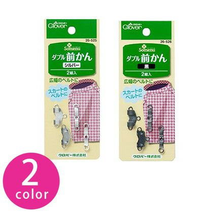 ダブル前かん 2組入 Clover| つくる楽しみ | 手芸材料のネットショップ