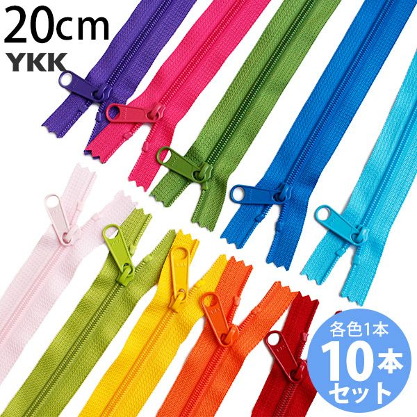 カラフル コイルファスナー 20cm 45コイル (各色1本計10本入) 玉付