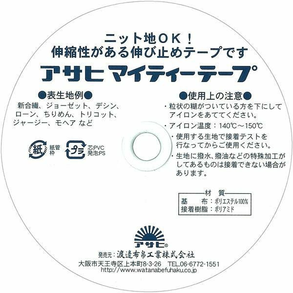 マイティテープ 巾12mmx25m 薄地、ニット地用伸びどめテープ 襟ぐり