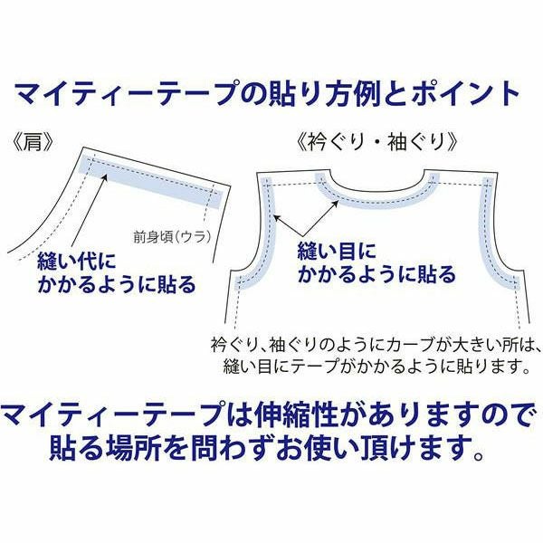 マイティテープ 巾12mmx25m 薄地、ニット地用伸びどめテープ 襟ぐり