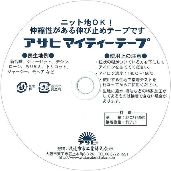 マイティテープ 巾9mmx25m 薄地、ニット地用伸びどめテープ 襟ぐり、袖