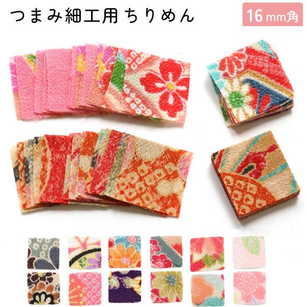 つまみ細工用ちりめん 柄 柄物 20mm 30枚入 | 手芸材料のネット