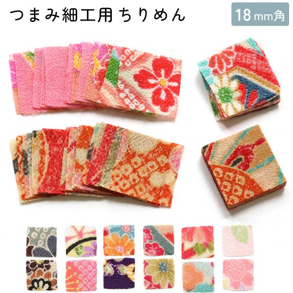 つまみ細工用ちりめん 柄 柄物 18mm 30枚入 | 手芸材料のネット