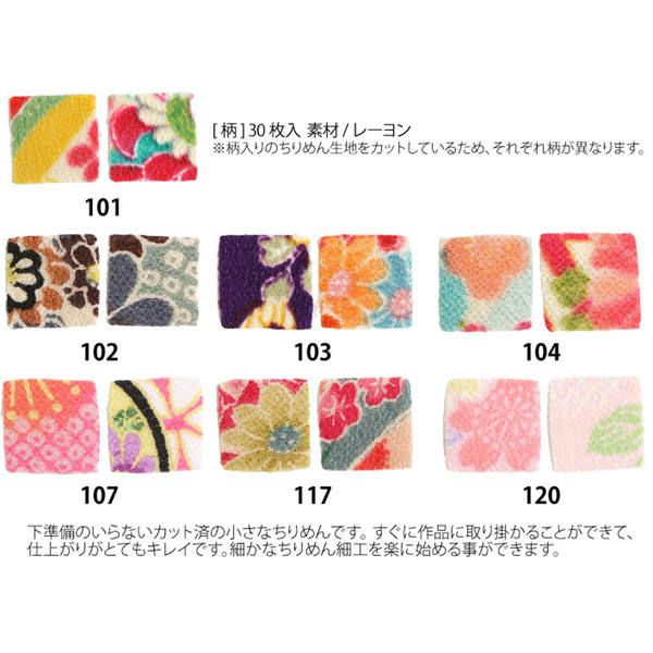 つまみ細工用ちりめん 柄 柄物 18mm 30枚入 | 手芸材料のネット つまみ細工用ちりめん 柄 柄物 18mm 30枚入 | 手芸材料のネット