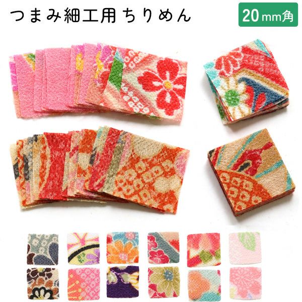つまみ細工用ちりめん 柄 柄物 20mm 30枚入 | 手芸材料のネット