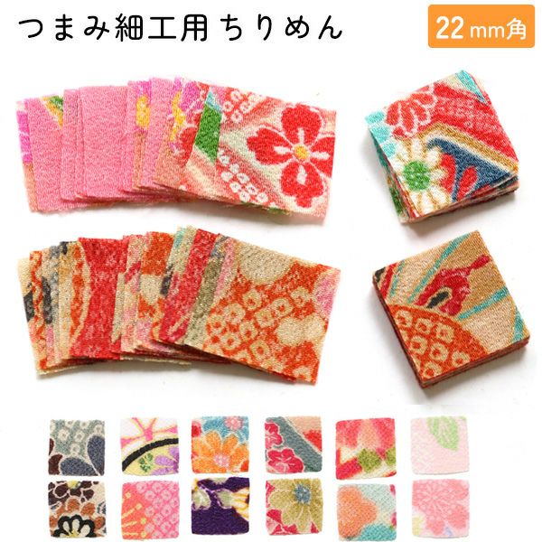 つまみ細工用ちりめん 柄 柄物 22mm 30枚入 | 手芸材料のネット