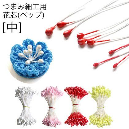つまみ細工用 花芯 ペップ 中 長さ約4.5cm 直径1.5mm 144本入| つくる