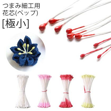 つまみ細工用 花芯 ペップ 極小 長さ約4.5cm 直径1mm 144本入| つくる