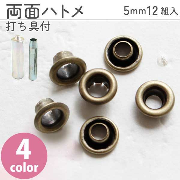 ハトメ 打ち具 セット 穴径5mm 両面タイプ 12組入+打ち具付 #300 工具