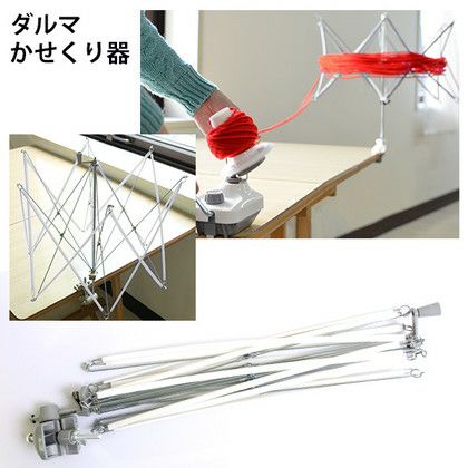 かせくり機 ダルマ かせくり 編物 編み物 横田 便利な編み物道具