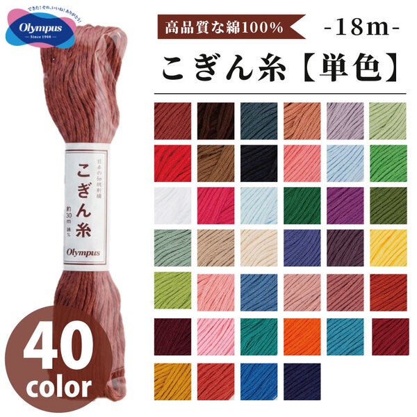 オリムパス こぎん糸 刺し子糸 単色 全40色 約18m 綿100% 光沢 日本製