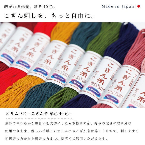 オリムパス こぎん糸 刺し子糸 単色 全40色 約18m 綿100% 光沢 日本製