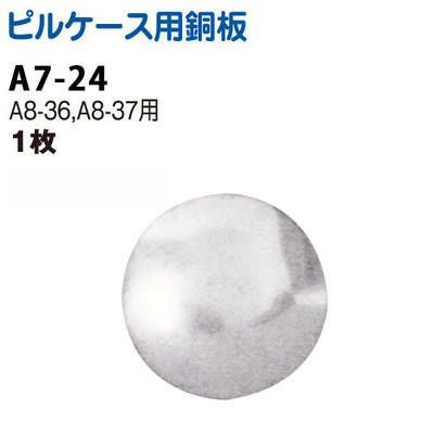 ピルケース 用アルミ板 (A8-36、37専用)| つくる楽しみ | 手芸材料の