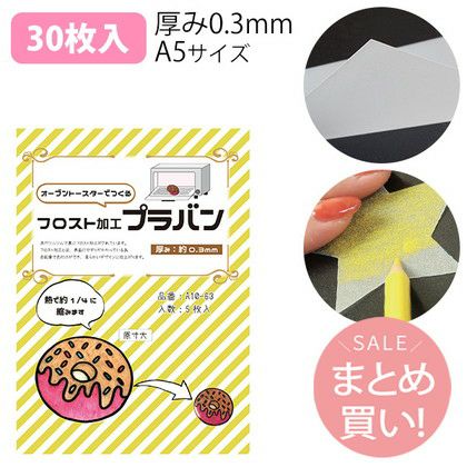プラバン フロスト加工 (やすり加工) 0.3mm厚 A5サイズ 30枚入