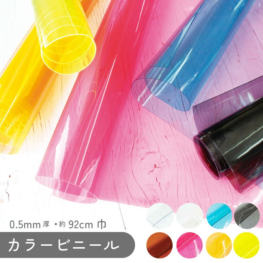 ビニール カラー 生地 厚み0.5mm PVC 約92cm巾x1m | 手芸材料のネット
