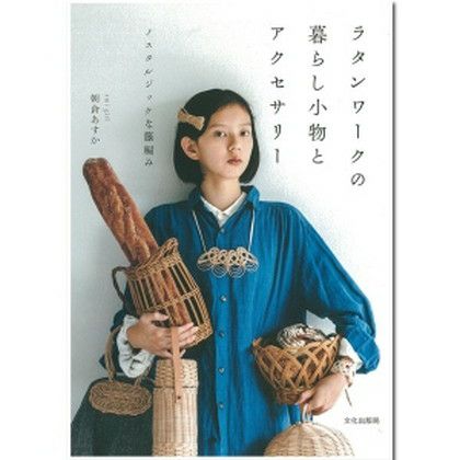 本 ラタンワークの暮らし小物とアクセサリー | つくる楽しみ | 手芸