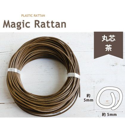 プラスチックラタン マジックラタン 丸芯 茶 約50m巻 かごバック