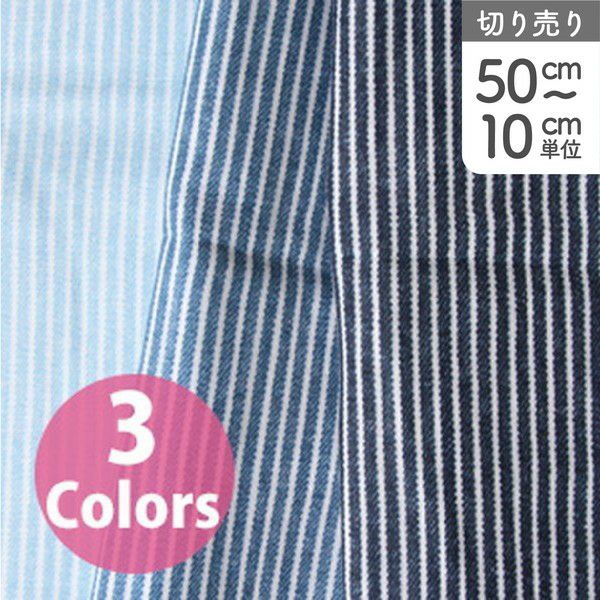 生地 ヒッコリーデニム風 Wガーゼ （最低単位50cm～10cm単位の切売り