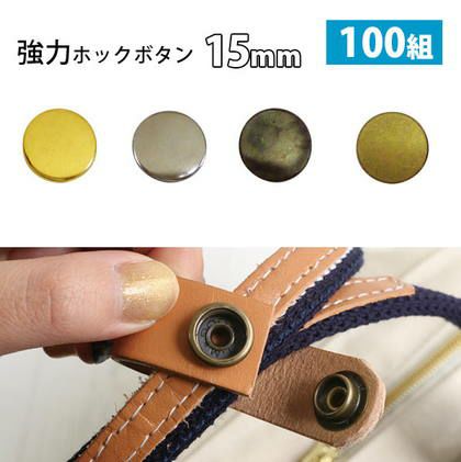 ホック ボタン 15mm 卸販売 100組 強力 ホックのみ ホックボタン