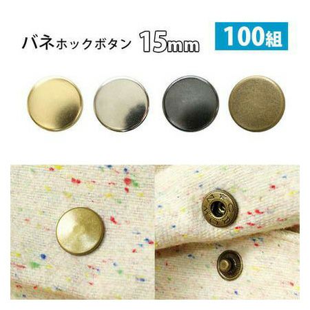 バネホック ボタン ぼたん 釦 金属 15mm 打ち具なし(ぼたんのみ) 100組