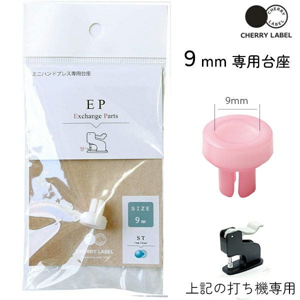 プラスチックスナップ専用打ち機 (CL-PRESS) 対応台座 9mm ボタン