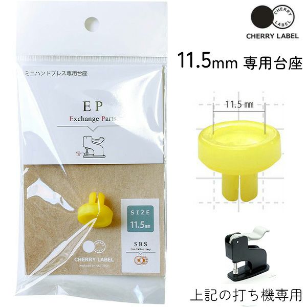 プラスチックスナップ専用打ち機 (CL-PRESS) 対応台座 11.5mm ボタン