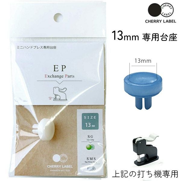 プラスチックスナップ専用打ち機 (CL-PRESS) 対応台座 13mm ボタン