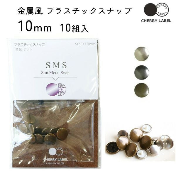 メタル 金属 スナップ ボタン 釦 ぼたんのみ 10mm 10組 CHERRY LABEL