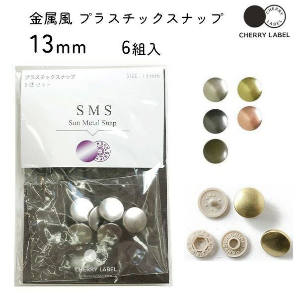 メタル風スナップ ボタン 釦 ぼたんのみ 13mm 30組 CHERRY LABEL