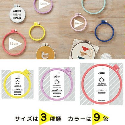 カラフル刺繍の工芸品 刺しゅう 刺繍 カラフル刺しゅう枠 (刺繍枠) クロバー | 手芸材料の