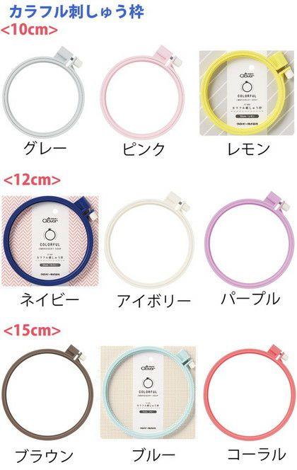 刺しゅう 刺繍 カラフル刺しゅう枠 (刺繍枠) クロバー | 手芸材料の