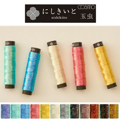 20m】 糸 コスモ ラメ刺しゅう糸 にしきいと 玉虫-たすき撚り| つくる