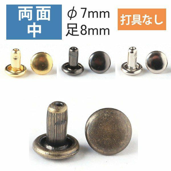 両面 カシメ 中 頭径7mm ( 打具なし 50組入 ) | つくる楽しみ | 手芸