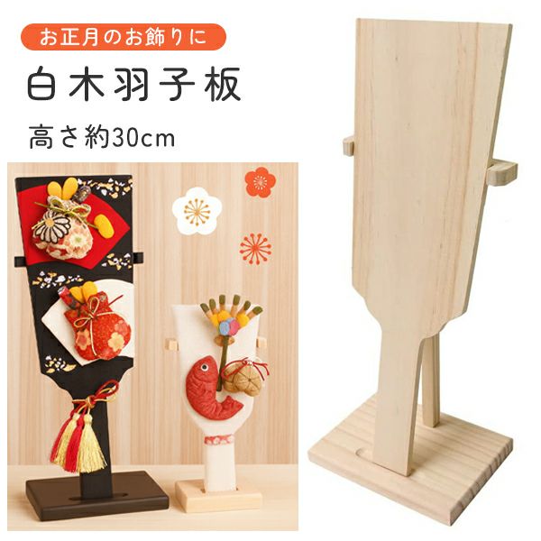 木製黒塗り羽子板(飾り台付き) ミニサイズ | 手芸材料のネットショップ