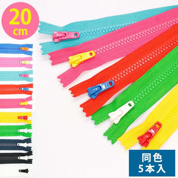 お試し10本セット) ファスナー カラフル トイファスナー ビスロン 20cm