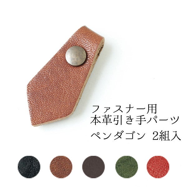 本革引き手パーツ ファスナー用 スクエア 2組入 | 手芸材料のネット
